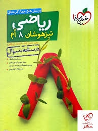 خیلی سبز تیزهوشان ریاضی هشتم(جلداول)