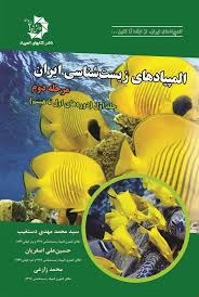 دانش پژوهان المپیادهای زیست شناسی ایران مرحله دوم جلد اول  (1_8)