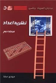 دانش پژوهان نظریه اعداد مرحله دوم 