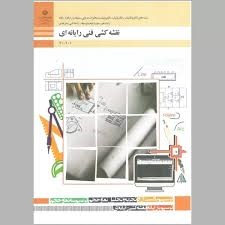 نقشه کشی و فنی یارانه ای دهم الکتروتکنیک_الکترونیک و مخابرات دریایی_شبکه و نرم افزار یارانه 