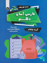 تیرگان فارسی اسان دهم