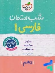 خیلی سبز شب امتحان فارسی دهم