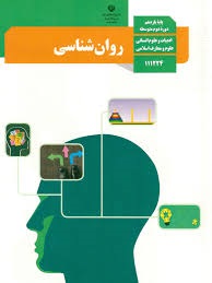 درسی روانشناسی یازدهم