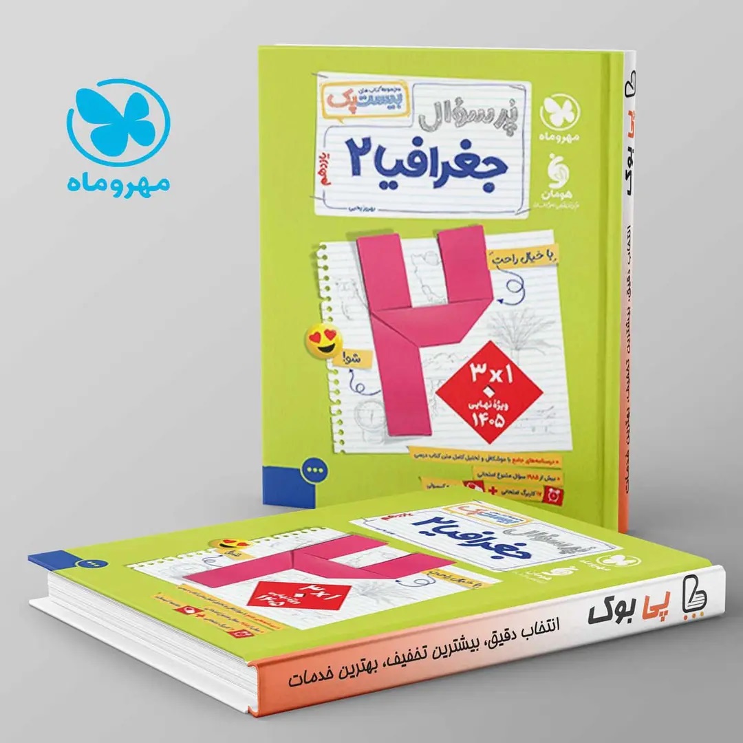 مهروماه بیست پک جغرافیا یازدهم