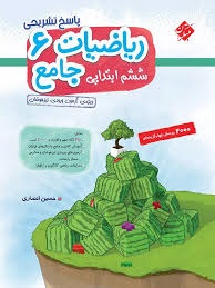 مبتکران پاسخ ریاضیات انصاری ششم دبستان