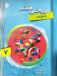 مبتکران آموزش پیشرفته ریاضی هفتم جلد دوم
