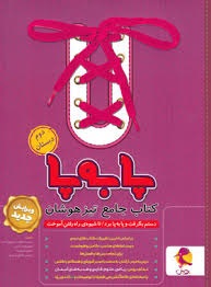 پویش پا به پا جامع تیزهوشان دوم دبستان
