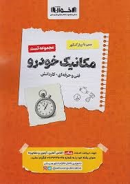 اخوان سیر تا پیاز کنکور مجموعه تست مکانیک خودرو