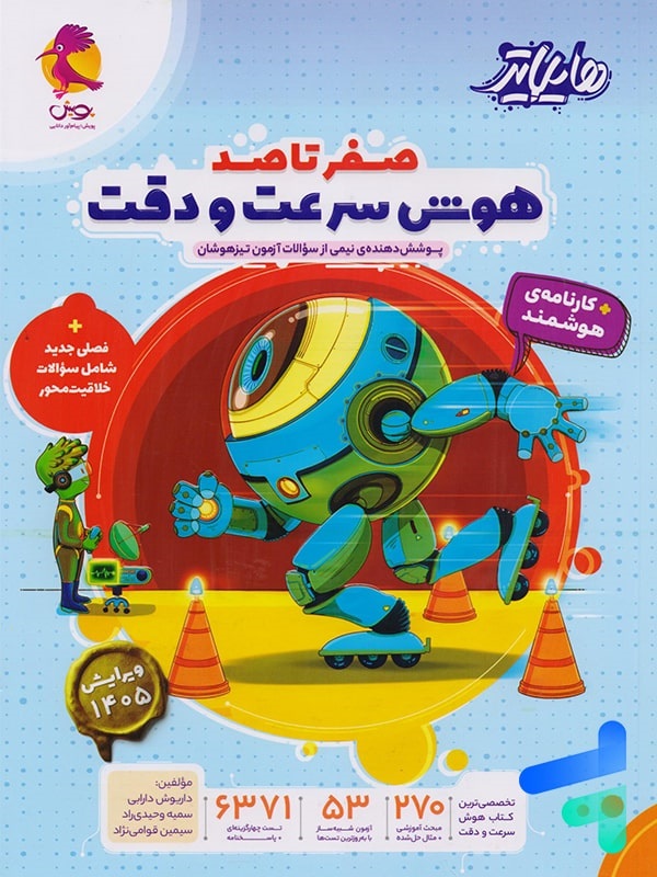 پویش هایلایتر صفر تا صد هوش سرعت و دقت ششم دبستان