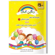 سلام رنگین کمان پیش دبستانی1 جلداول
