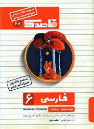 قاصدک فارسی ششم دبستان