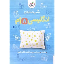 خیلی سبز شب امتحان انگلیسی هشتم