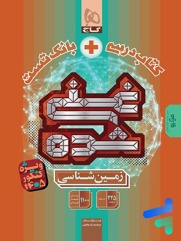 گاج غنی شده(درسنامه+تست) زمین شناسی