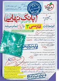 خیلی سبز بانک نهایی فارسی دوازدهم