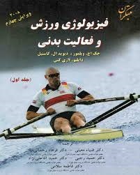 مبتکران فیزیولوژی ورزش و فعالیت و بدنی جلد(1)