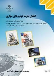 انتقال قدرت خودروهای سواری 
