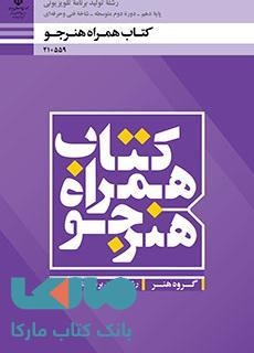 همراه هنرجو دهم_یازدهم_دوازدهم(برنامه های تلویزیونی)