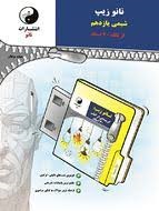 نانوزیپ شیمی یازدهم