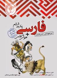 اندیشمند تیزهوشان فارسی ششم دبستان