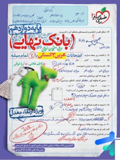 بانک نهایی عربی دوازدهم رشته انسانی خیلی سبز