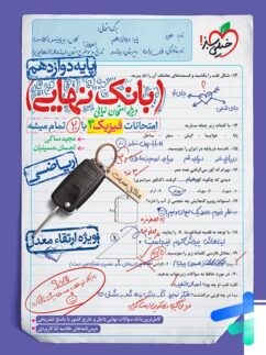 خیلی سبز بانک نهایی فیزیک دوازدهم ریاضی
