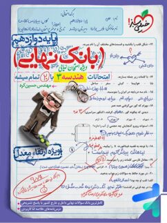 خیلی سبز بانک نهایی هندسه دوازدهم