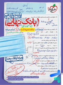 خیلی سبز بانک نهایی سلامت و بهداشت دوازدهم