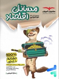 مشاوران موضوعی مسائل اقتصاد