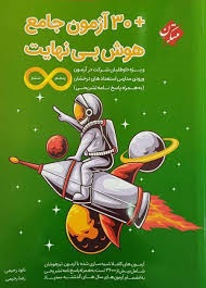 مبتکران 30آزمون جامع هوش بی نهایت پنجم ششم دبستان