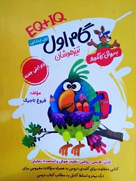 گامی تا فرزانگان گام اول تیزهوشان اول دبستان(EQ_IQ)
