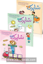 شباهنگ شاپرک پیش1 سه جلدی