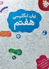 مبتکران شهاب اناری انگلیسی هفتم