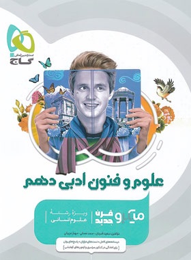 گاج میکرو علوم و فنون ادبی دهم