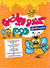 گامی تا فرزانگان کندو ریاضی دوم دبستان