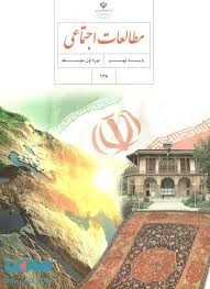 درسی مطالعات اجتماعی نهم