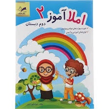 تاک املاآموز دوم دبستان