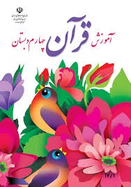 درسی آموزش قرآن چهارم دبستان