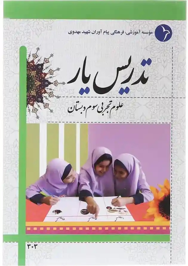 تدریس یار علوم سوم