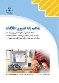 مفاهیم پایه فناوری اطلاعات 