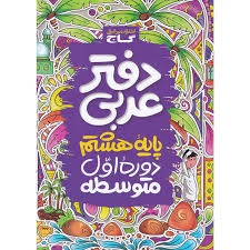 گاج دفترعربی هشتم