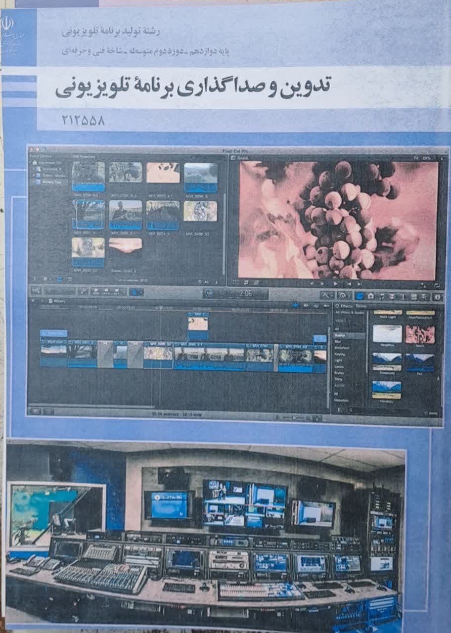 تدوین و صداگذاری برنامه تلویزیونی دوازدهم تولید برنامه  تلویزیونی 