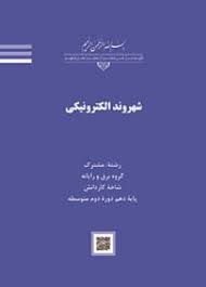 شهروند الکترونیکی دهم کاردانش