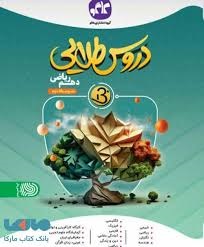 کاگو دروس طلایی بتا دهم ریاضی