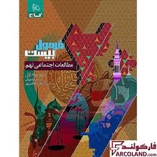 گاج فرمول بیست مطالعات اجتماعی نهم 