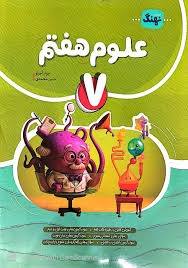 کامل طلایی علوم هفتم