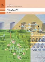 دانش فنی پایه دهم (الکتروتکنیک)