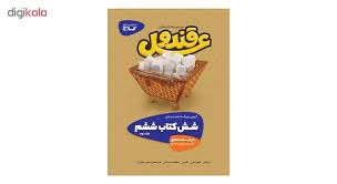 گاج درسنامه مجموعه کتاب های قند و عسل ششم دبستان