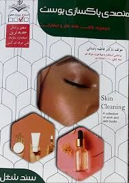 متصدی پاکسازی پوست فاطمه باستانی