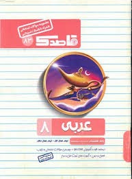 قاصدک عربی هشتم