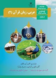 درسی عربی،زبان قرآن یازدهم